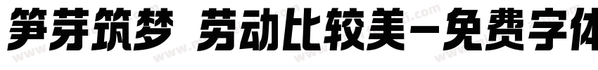 笋芽筑梦 劳动比较美字体转换